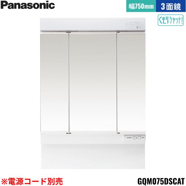 GQM075DSCAT パナソニック PANASONIC ミラーキャビネットLED3面鏡 エムライン･･･
