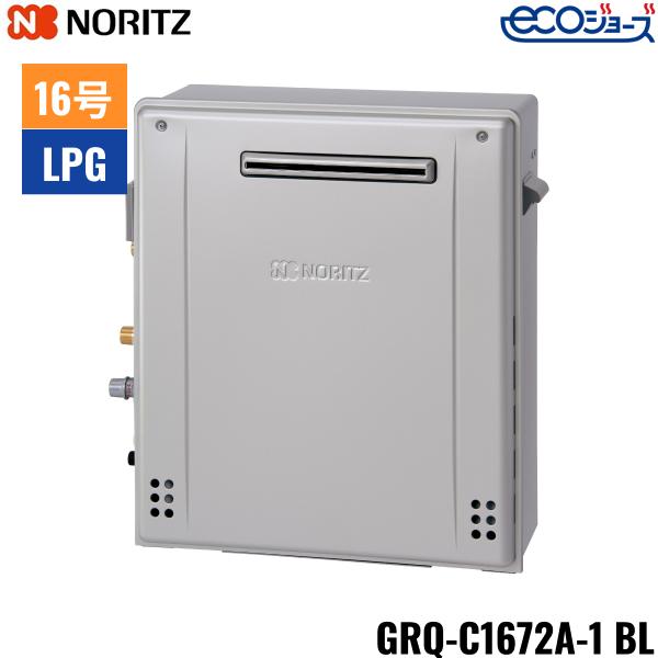 GRQ-C1672A-1BL/LPG ノーリツ NORITZ ガスふろ給湯器 屋外据置型 隣接設置形 ･･･