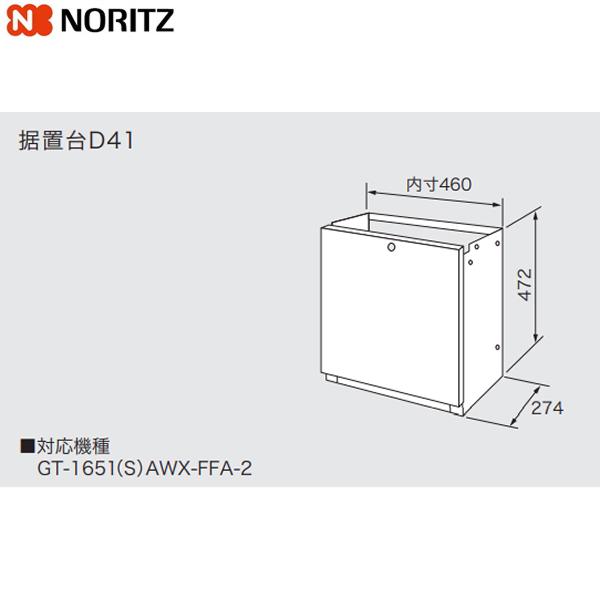 D41 ノーリツ NORITZ 据置台 送料無料 商品画像1：ハイカラン屋