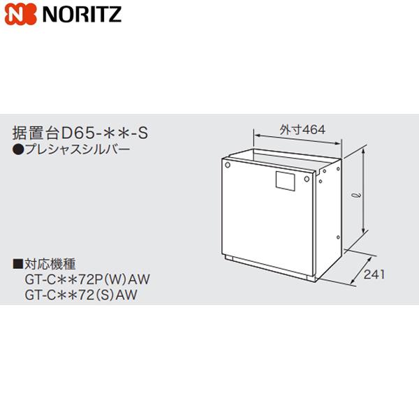 D65-650-S ノーリツ NORITZ 据置台 送料無料