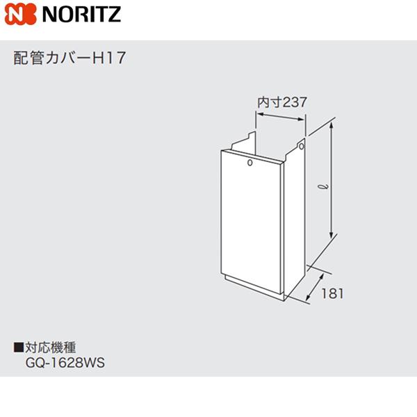 H17-900 ノーリツ NORITZ 配管カバー 送料無料 商品画像1：ハイカラン屋