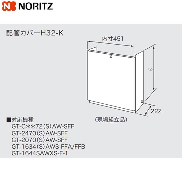 H32-K1200 ノーリツ NORITZ 配管カバー 送料無料