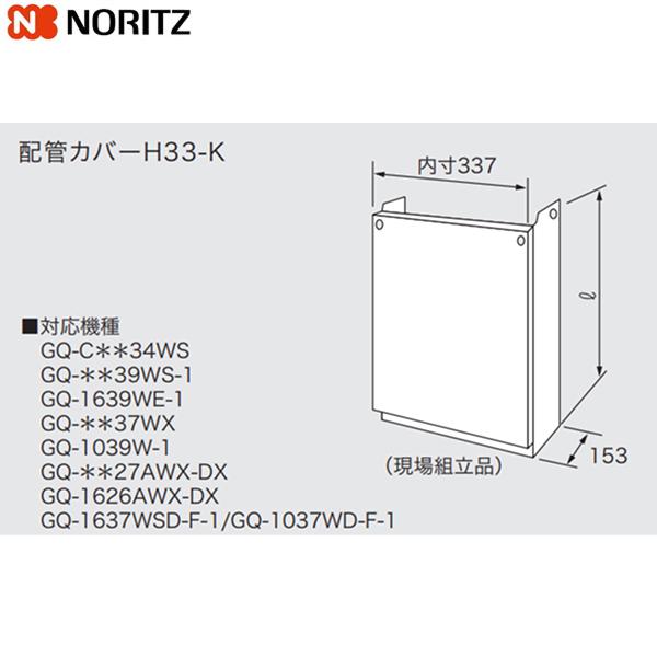 H33-K650 ノーリツ NORITZ 配管カバー 送料無料 商品画像1：ハイカラン屋