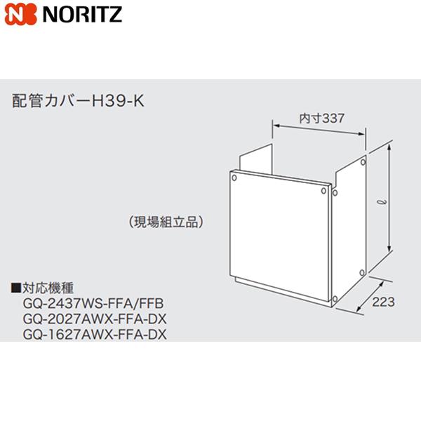 H39-K600 ノーリツ NORITZ 配管カバー 送料無料 商品画像1：ハイカラン屋