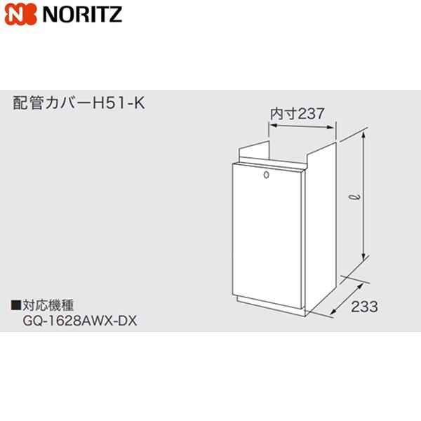 H51-K450 ノーリツ NORITZ 配管カバー 送料無料 商品画像1：ハイカラン屋