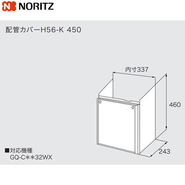 H56-K450 ノーリツ NORITZ 配管カバー 送料無料