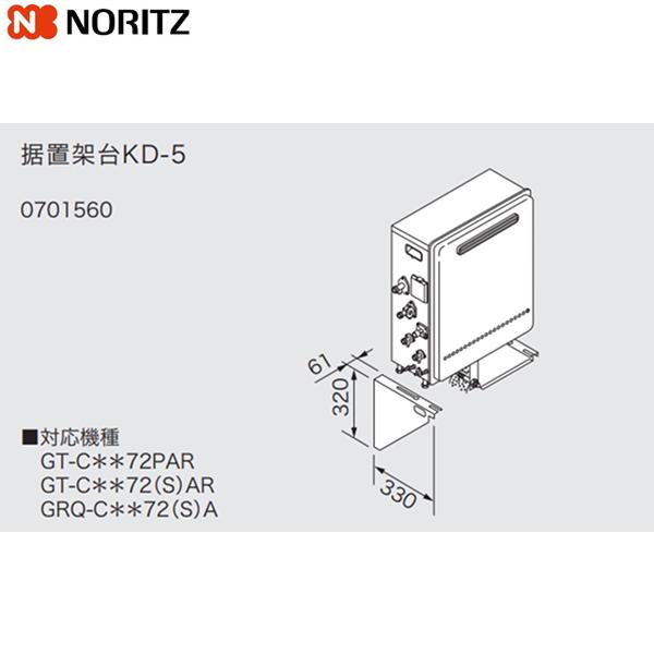KD-5 ノーリツ NORITZ 据置架台 送料無料 商品画像1：ハイカラン屋