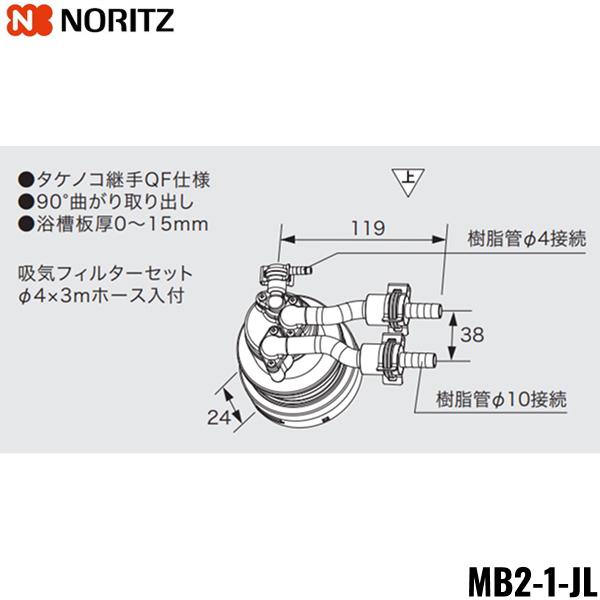 MB2-1-JL ノーリツ NORITZ マイクロバブル対応循環アダプター 90°曲がり取り･･･