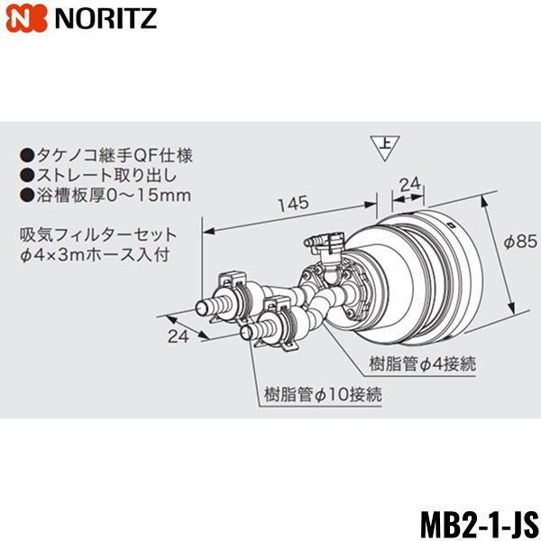 MB2-1-JS ノーリツ NORITZ マイクロバブル対応循環アダプター ストレート取り･･･