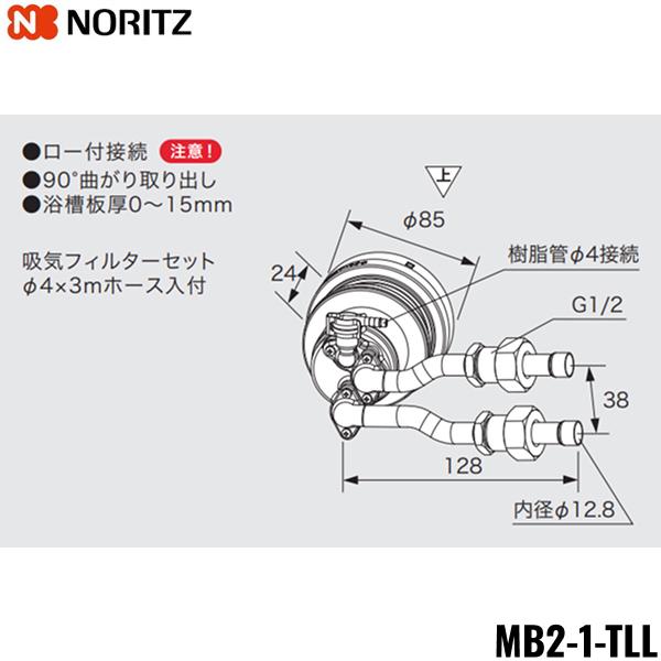 MB2-1-TLL ノーリツ NORITZ マイクロバブル対応循環アダプター 90°曲がり取･･･