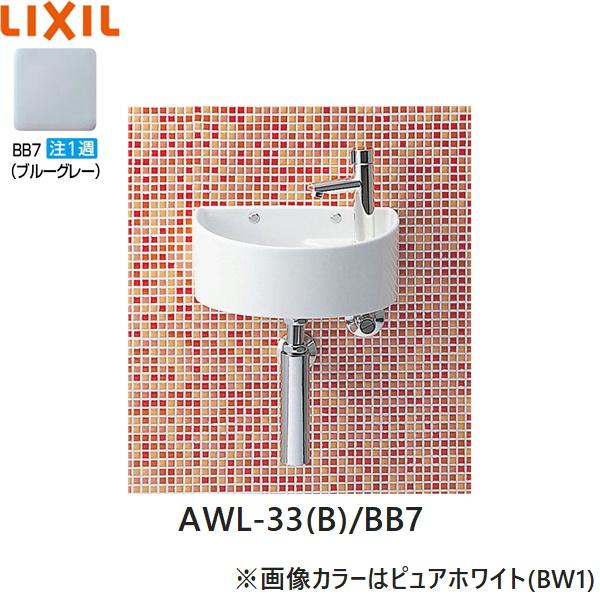 AWL-33(B)/BB7 リクシル LIXIL/INAX 狭小手洗シリーズ 手洗タイプ 丸形 壁給･･･