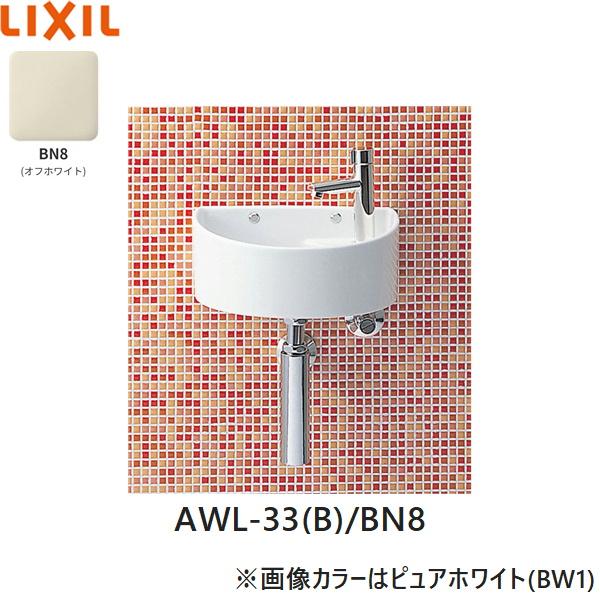 AWL-33(B)/BN8 リクシル LIXIL/INAX 狭小手洗シリーズ 手洗タイプ 丸形 壁給･･･