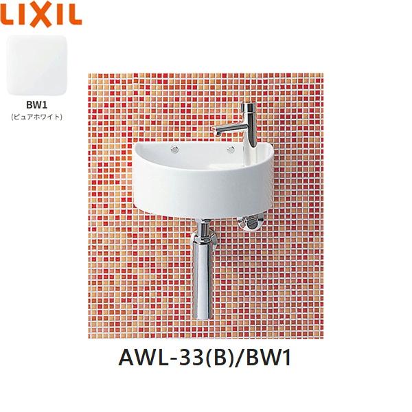 AWL-33(B)/BW1 リクシル LIXIL/INAX 狭小手洗シリーズ 手洗タイプ 丸形 壁給･･･
