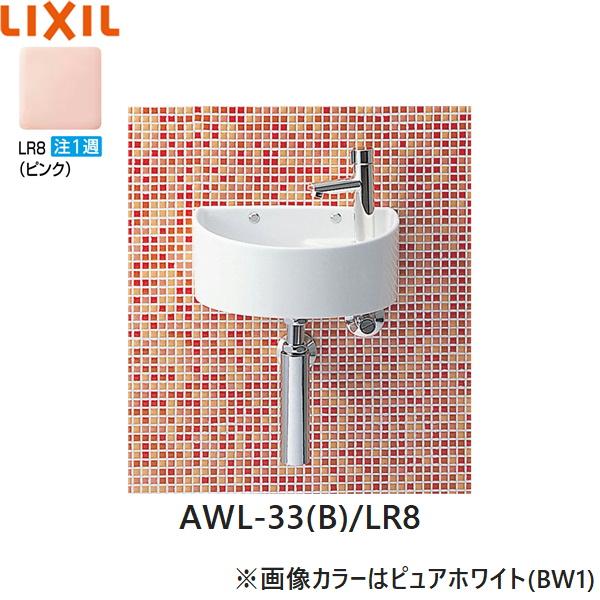 AWL-33(B)/LR8 リクシル LIXIL/INAX 狭小手洗シリーズ 手洗タイプ 丸形 壁給･･･