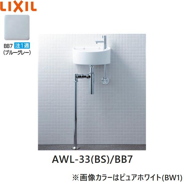 AWL-33(BS)/BB7 リクシル LIXIL/INAX 狭小手洗シリーズ 手洗タイプ 丸形 壁給･･･