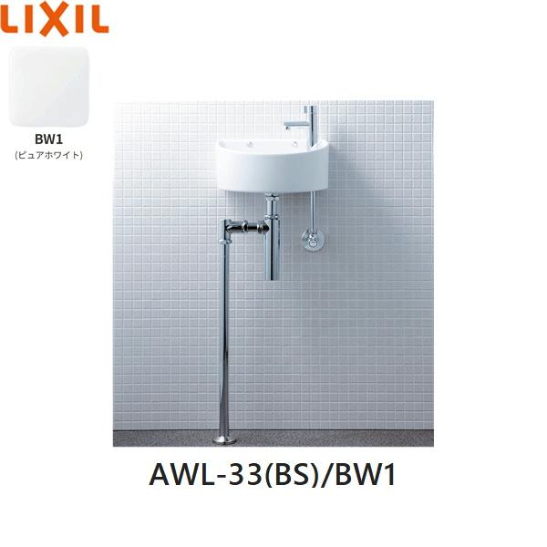 AWL-33(BS)/BW1 リクシル LIXIL/INAX 狭小手洗シリーズ 手洗タイプ 丸形 壁給･･･
