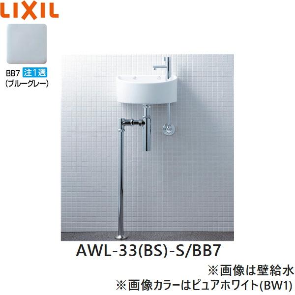 AWL-33(BS)-S/BB7 リクシル LIXIL/INAX 狭小手洗シリーズ 手洗タイプ 丸形 床･･･