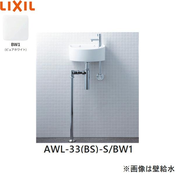 AWL-33(BS)-S/BW1 リクシル LIXIL/INAX 狭小手洗シリーズ 手洗タイプ 丸形 床･･･