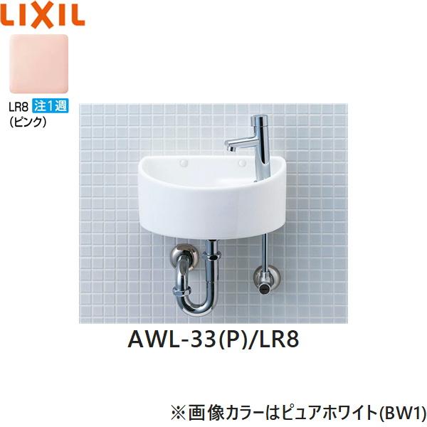AWL-33(P)/LR8 リクシル LIXIL/INAX 狭小手洗シリーズ 手洗タイプ 丸形 壁給･･･