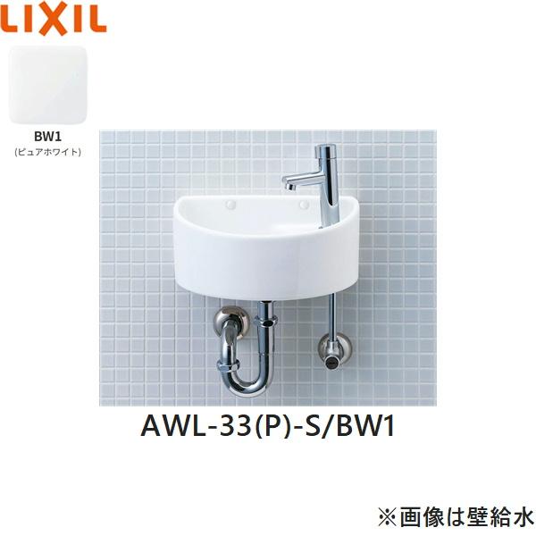 AWL-33(P)-S/BW1 リクシル LIXIL/INAX 狭小手洗シリーズ手洗タイプ 丸形 床給･･･