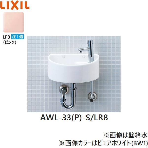 AWL-33(P)-S/LR8 リクシル LIXIL/INAX 狭小手洗シリーズ手洗タイプ 丸形 床給･･･