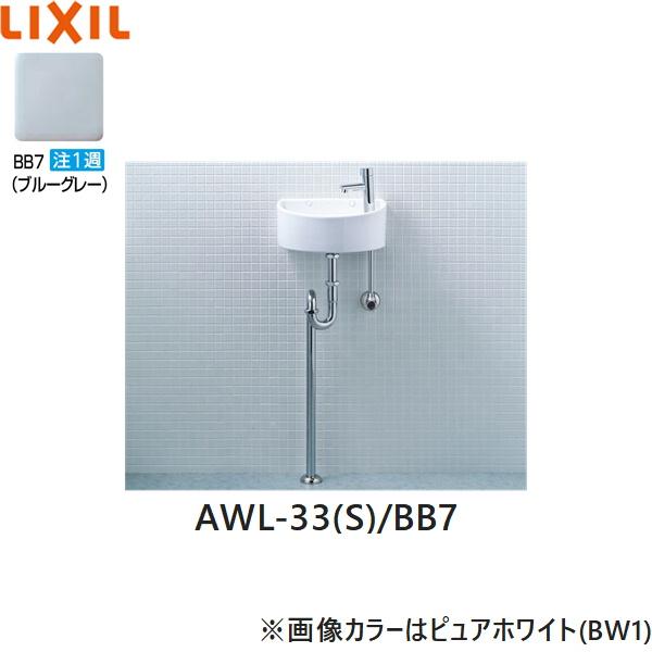 AWL-33(S)/BB7 リクシル LIXIL/INAX 狭小手洗シリーズ 手洗タイプ 丸形 壁給･･･