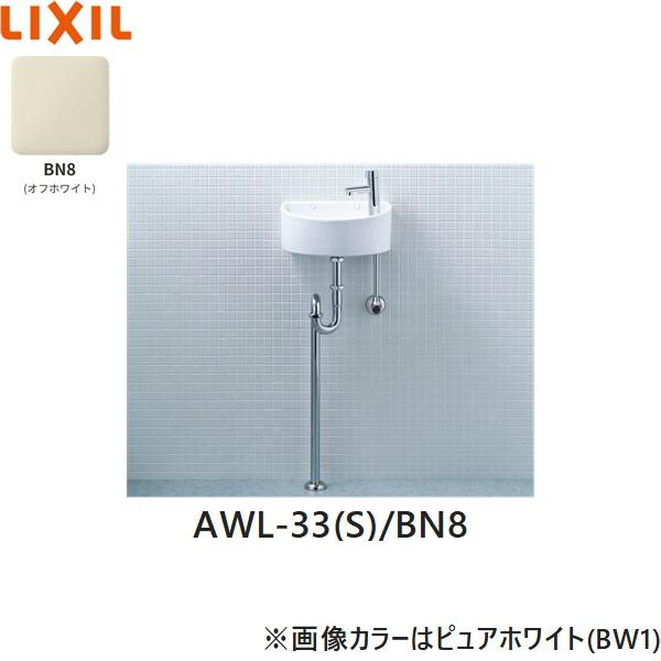 AWL-33(S)/BN8 リクシル LIXIL/INAX 狭小手洗シリーズ 手洗タイプ 丸形 壁給･･･