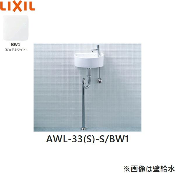 AWL-33(S)-S/BW1 リクシル LIXIL/INAX 狭小手洗シリーズ手洗タイプ 丸形 床給･･･