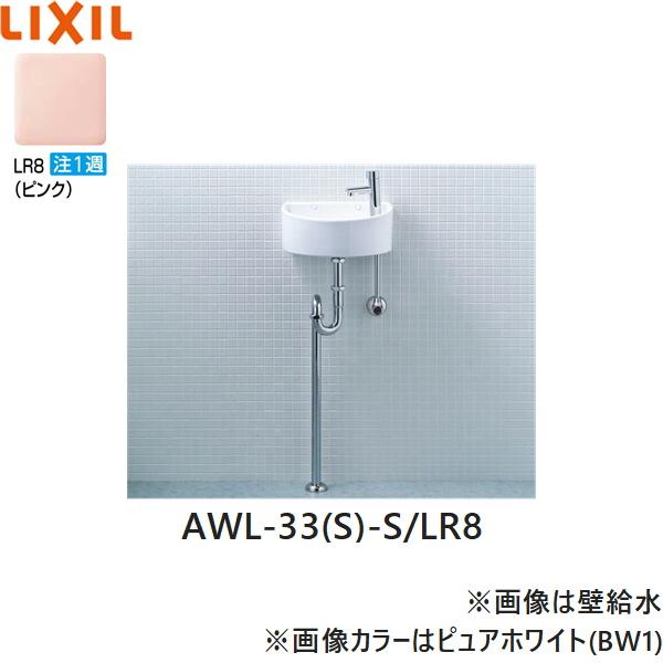 AWL-33(S)-S/LR8 リクシル LIXIL/INAX 狭小手洗シリーズ手洗タイプ 丸形 床給･･･