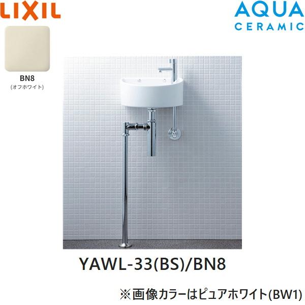 YAWL-33(BS)/BN8 リクシル LIXIL/INAX 狭小手洗シリーズ 手洗タイプ 丸形 壁･･･