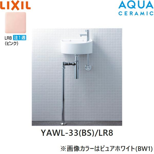 YAWL-33(BS)/LR8 リクシル LIXIL/INAX 狭小手洗シリーズ 手洗タイプ 丸形 壁･･･