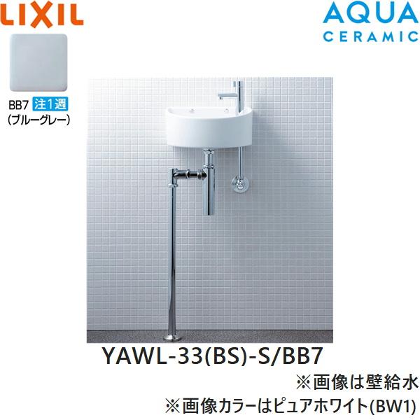 YAWL-33(BS)-S/BB7 リクシル LIXIL/INAX 狭小手洗シリーズ 手洗タイプ 丸形 ･･･