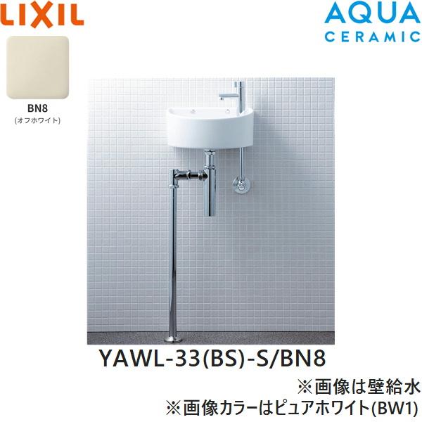 YAWL-33(BS)-S/BN8 リクシル LIXIL/INAX 狭小手洗シリーズ 手洗タイプ 丸形 ･･･
