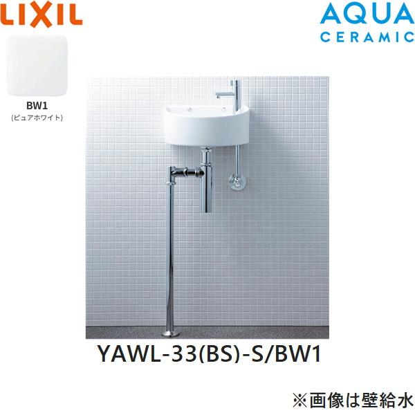 YAWL-33(BS)-S/BW1 リクシル LIXIL/INAX 狭小手洗シリーズ 手洗タイプ 丸形 ･･･