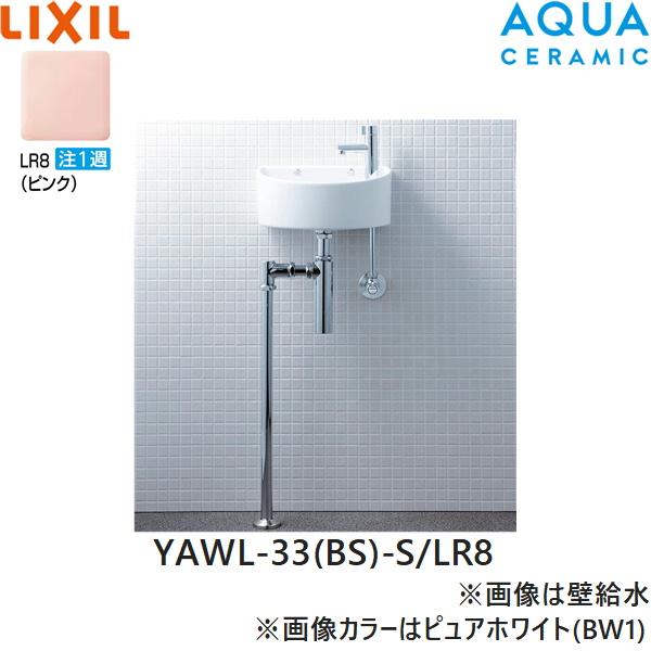 YAWL-33(BS)-S/LR8 リクシル LIXIL/INAX 狭小手洗シリーズ 手洗タイプ 丸形 ･･･