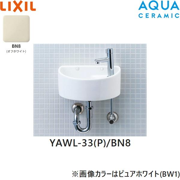 YAWL-33(P)/BN8 リクシル LIXIL/INAX 狭小手洗シリーズ 手洗タイプ 丸形 壁給･･･