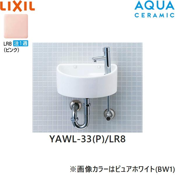 YAWL-33(P)/LR8 リクシル LIXIL/INAX 狭小手洗シリーズ 手洗タイプ 丸形 壁給･･･