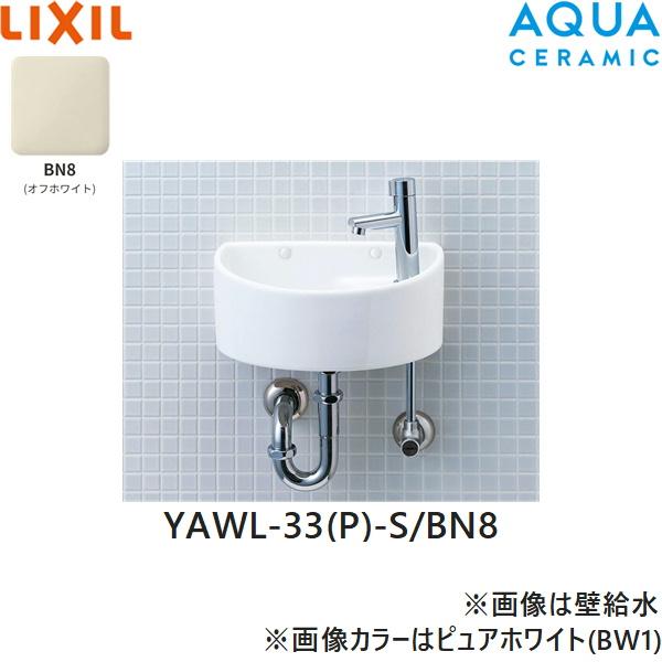YAWL-33(P)-S/BN8 リクシル LIXIL/INAX 狭小手洗シリーズ 手洗タイプ 丸形 床･･･