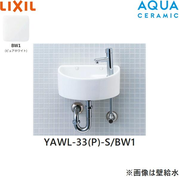 YAWL-33(P)-S/BW1 リクシル LIXIL/INAX 狭小手洗シリーズ 手洗タイプ 丸形 床･･･