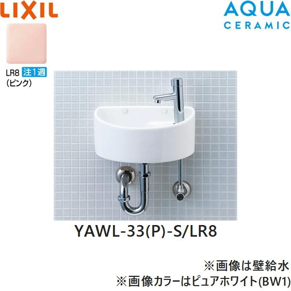 YAWL-33(P)-S/LR8 リクシル LIXIL/INAX 狭小手洗シリーズ 手洗タイプ 丸形 床･･･