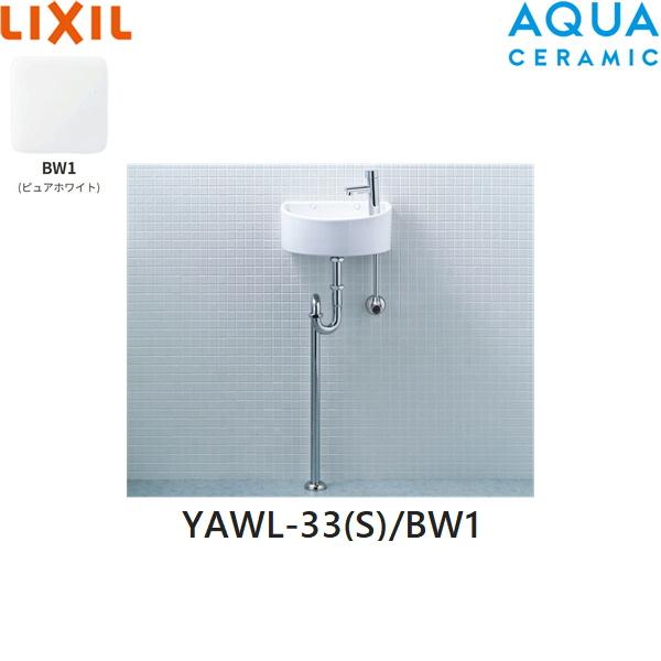 YAWL-33(S)/BW1 リクシル LIXIL/INAX 狭小手洗シリーズ 手洗タイプ 丸形 壁給･･･