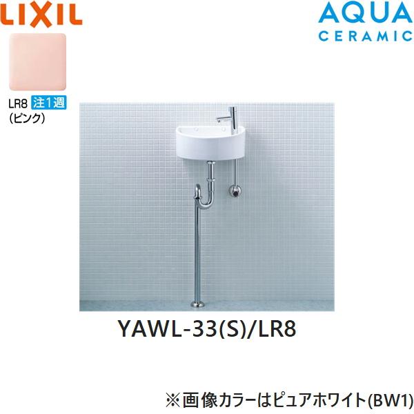 YAWL-33(S)/LR8 リクシル LIXIL/INAX 狭小手洗シリーズ 手洗タイプ 丸形 壁給･･･
