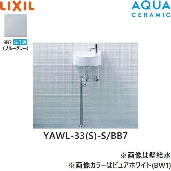 YAWL-33(S)-S/BB7 リクシル LIXIL/INAX 狭小手洗シリーズ手洗タイプ 丸形 床･･･