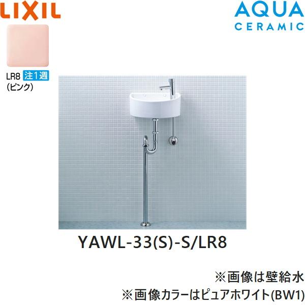 YAWL-33(S)-S/LR8 リクシル LIXIL/INAX 狭小手洗シリーズ手洗タイプ 丸形 床･･･