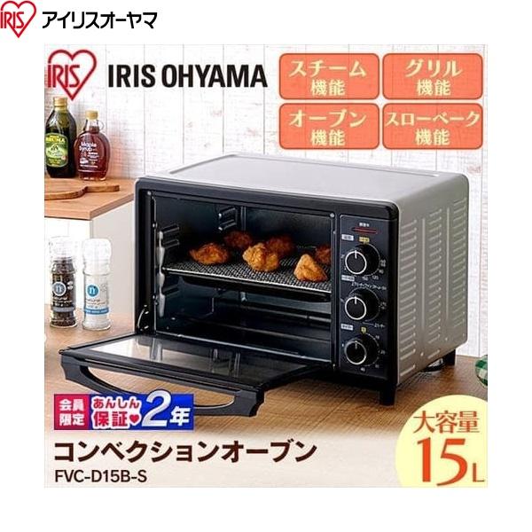 FVC-D15B-S アイリスオーヤマ コンベクションオーブン ブラック 送料無料 商品画像10：ハイカラン屋