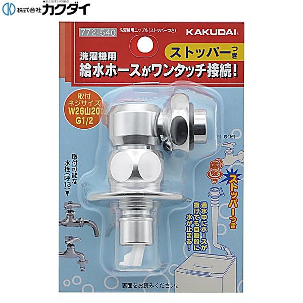 水栓 金具 カクダイ 洗濯機用ニップル」の人気商品一覧・価格比較