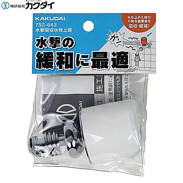 カクダイ 水撃吸収水栓上部 792-643 (水栓金具) 価格比較 - 価格.com