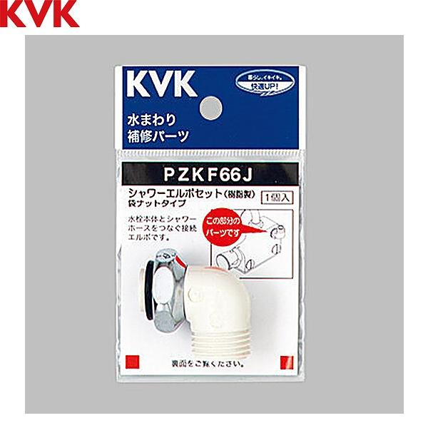 PZKF66J KVK シャワーエルボセットナットタイプ 送料無料