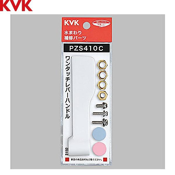 PZS410C KVK ワンタッチレバーハンドル 抗菌 送料無料