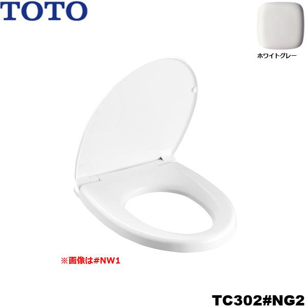 TC302#NG2 TOTO ソフト閉止付き普通便座 ホワイトグレー 受注生産品 送料無料